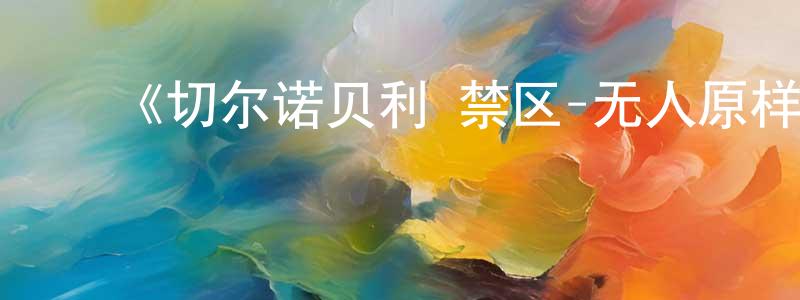 ﻿白飞儿的网络影视资源,﻿《切尔诺贝利·禁区-无人原样而归第二季》迅雷下载/在线观看-犯罪历史-美剧天堂